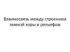 Взаимосвязь между строением земной коры и рельефом