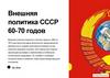Внешняя политика СССР 60-70 годов