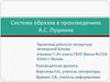 Система образов в произведениях А.С. Пушкина