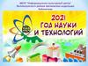 2021 - год науки и технологий