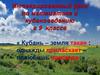 Интегрированный урок по математике и кубановедению в 9 классе