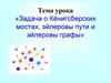 Задача о Кёнигсбергских мостах, эйлеровы пути и эйлеровы графы