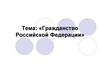 Гражданство Российской Федерации