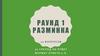 Раунд 1. Викторина "Рождество". 10 вопросов