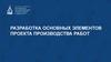 Разработка основных элементов проекта производства работ