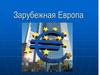 Зарубежная Европа