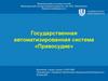 Государственная автоматизированная система «Правосудие»