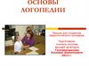 Основы логопедии