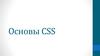 Основы CSS. Лекция 1