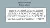 Письмовий докладний переказ тексту-роздуму дискусійного характеру в публіцистичному стилі