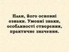 План, його основні ознаки. Умовні знаки, особливості створення, практичне значення