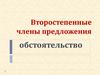Второстепенные члены предложения. Обстоятельство