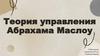 Теория управления Абрахама Маслоу