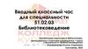 Вводный классный час для специальности 51.02.03 Библиотековедение
