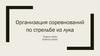Организация соревнований по стрельбе из лука