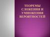 Теоремы сложения и умножения вероятностей