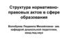 Структура нормативно - правовых актов в сфере образования (лекция)