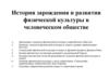 История развития физической культуры в человеческом обществе