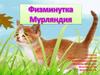Физминутка Мурляндия