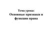 Основные признаки и функции права