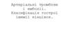 Артеріальні тромбози і емболії. Класифікація гострої ішемії кінцівок