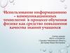 Использование информационно-коммуникационных технологий в процессе обучения физике как средство повышения качества знаний
