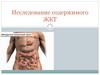Исследование содержимого ЖКТ