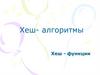 Хеш-алгоритмы. Хеш - функции