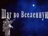 Шаг во Вселенную  (викторина)