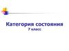 Категория состояния. 7 класс