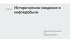 Исторические сведения о нефтедобыче