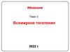 Механика. Тема 3. Всемирное тяготение