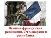 Великая французская революция. От монархии к республике