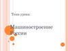 Машиностроение России
