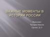 Важные моменты в истории России