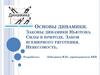 Основы динамики