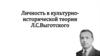 Личность в культурно - исторической теории Л.С.Выготского