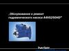 Обслуживание и ремонт гидравлического насоса A4VG250HD