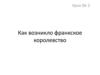 Как возникло франкское королевство. Урок №3