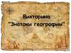Знатоки географии. Викторина