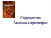 Стереометрия.  Аксиомы стереометрии