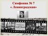 Симфония №7 "Ленинградская"