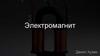 Электромагнит
