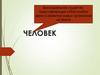 Человек. Отличия человека от животных