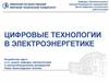 Цифровые технологии в электроэнергетике