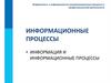 Информационные процессы