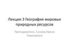 География мировых природных ресурсов