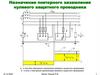 Назначение повторного заземления нулевого защитного проводника