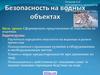 Безопасность на водных объектах. Вид водоема
