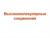 Высокомолекулярные соединения